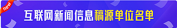 互聯網新聞信息稿源單位名單