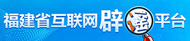 福建省互聯網辟謠平臺