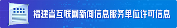 福建省互聯網新聞信息服務單位許可信息