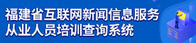 福建省互聯網新聞信息服務 從業人員培訓查詢系統